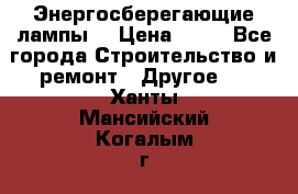 Энергосберегающие лампы. › Цена ­ 90 - Все города Строительство и ремонт » Другое   . Ханты-Мансийский,Когалым г.
